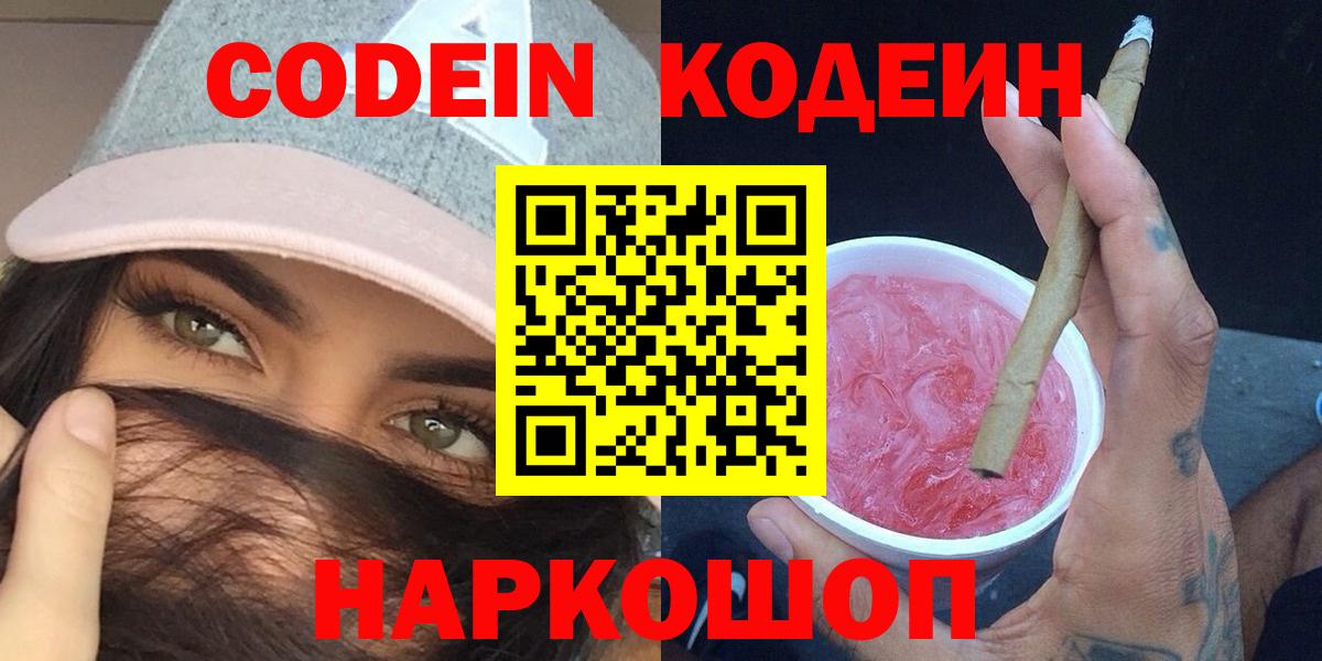 Кодеин Purple Drank  Вход с VPN  Усолье-Сибирское 